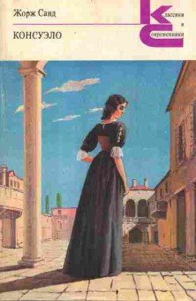Книга Санд Ж. Консуэло (комплект из двух книг), 11-10057, Баград.рф